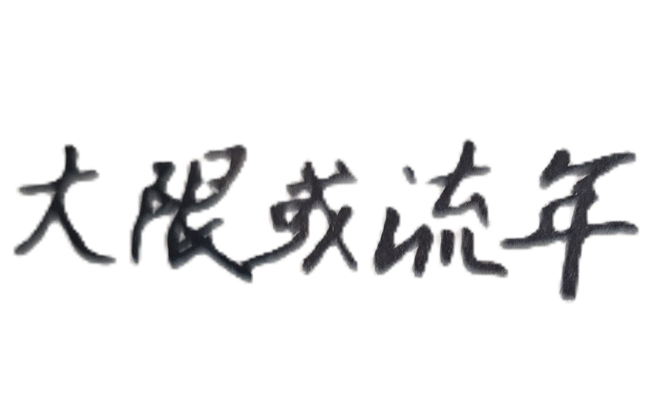 人生壽命極短，掌握大運至關重要！紫微斗數有十二大運，每一大運有吉有凶。多數人的人生旅程，行走到「第九大運」左右，即為人生終點（生命結束），無法行至以後大運。此因每一大運為十年，十二大運有一百二十年。人的年齡有限，以台灣為例，男女壽命平均八十餘歲，即使有人長命百歲，也只能走到人生的「第十大運」。基於上述道理，可推斷一個結論如下，假設有一個人的紫微斗數命盤，其人生最好的命運格局，如果都是集中在「第九至十二大運」（即使有富貴運亦難實現），則此位命主在人生的少、中年時期，應是極為辛苦且奮鬥艱難!