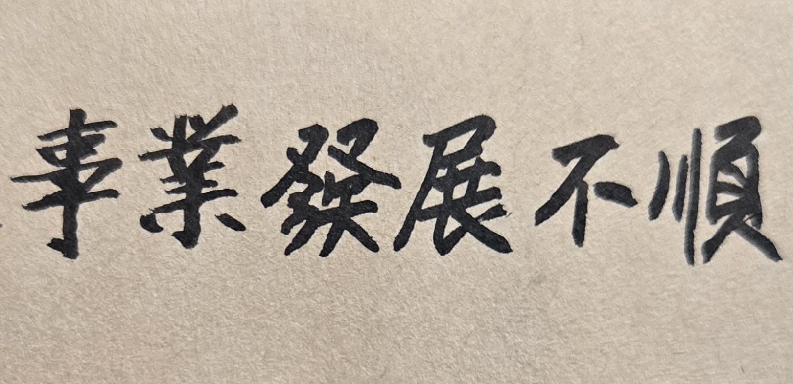 從紫微斗數來看，有些人是屬於年輕辛苦，要在中年才會發達的天命；但由於這些人不曾算過命，不知命運關鍵的道理所在；因此在年輕時一遇到大挫折，就放棄努力機會，結果人生到中晚年時，仍然一事無成，非常可惜！