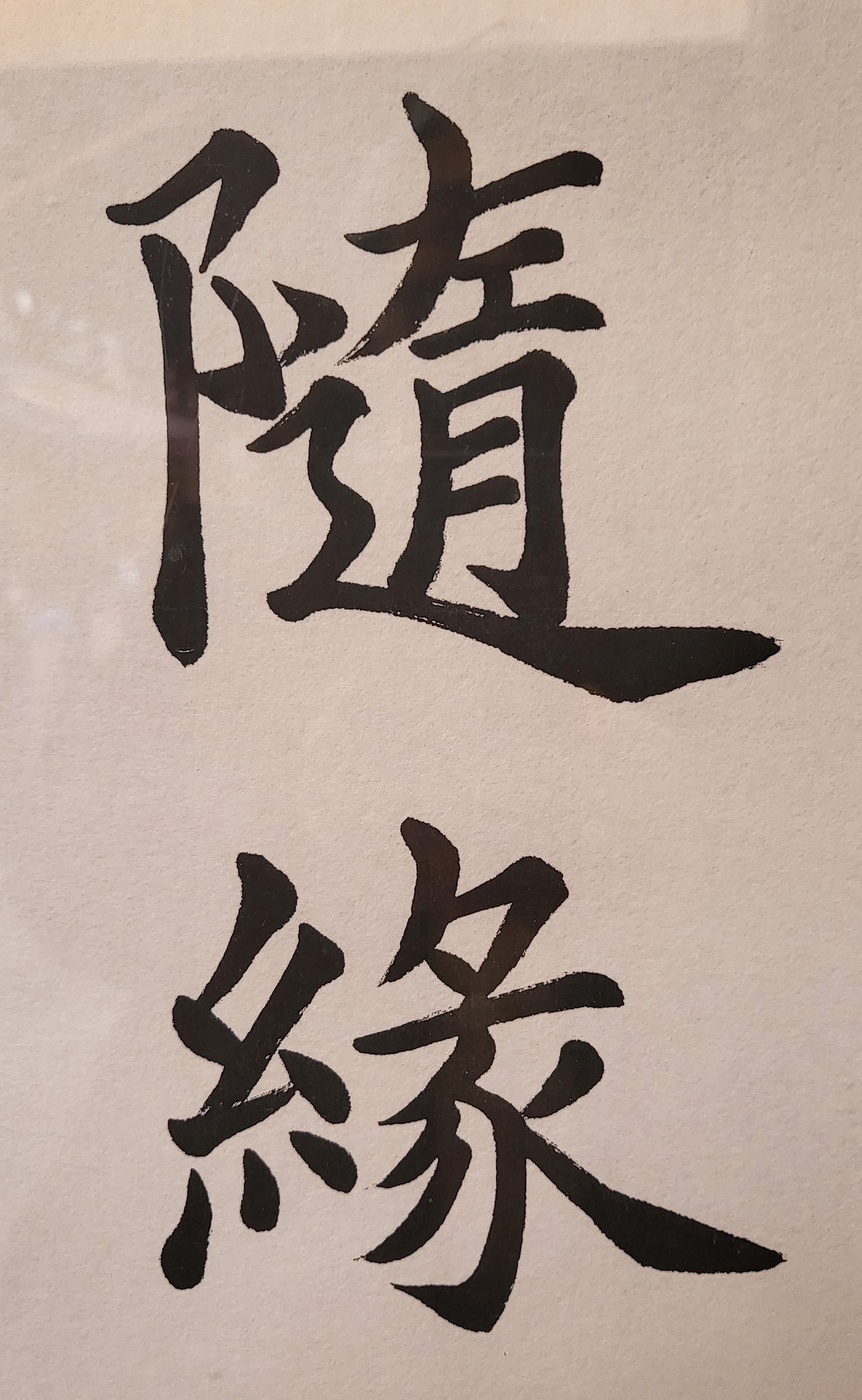 「命裡有時終須有，命裡無時莫強求」，這句話的意思，是指命中注定擁有的東西終會得到，命中注定沒有的事物，即使強行追求也無濟於事；換言之，凡事都要順其自然、坦然面對得失，不要執著於無謂的強求，保持豁達的樂觀心情、隨緣的人生態度，才能得以減輕心理的沉重負擔。人生過程中，有很多的事情例如財富、姻緣、壽命，各有定數，如果強求、非但無益，反而會產生出人生的種種煩惱與心中不安。