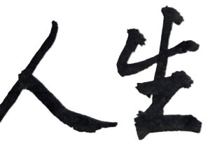 人生要不斷的投資自己，勇敢追夢，挑戰未來！