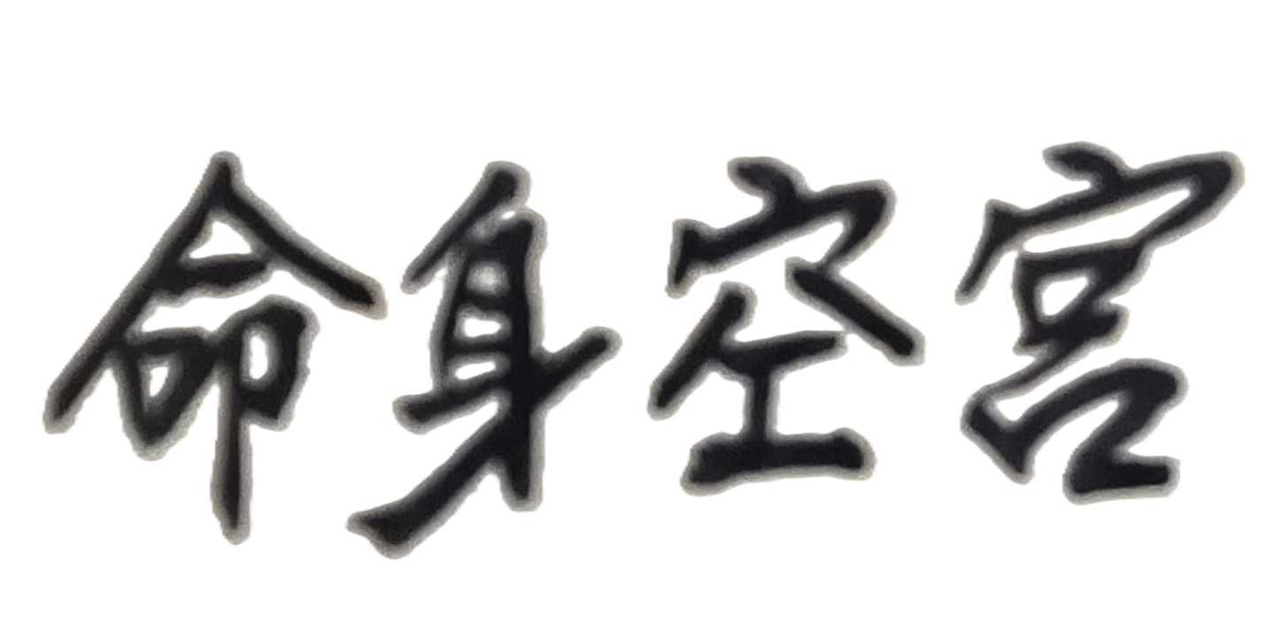 人生有些痛苦，是可透過紫微斗數命盤來了解，亦即能讓命主知道痛苦的原因所在；如此未來，就不用再為這些痛苦而惶恐不安，甚至更有自信的去面對、去挑戰並解決這些人生痛苦