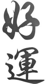 投資好的、對的命理，就是投資自己的人生