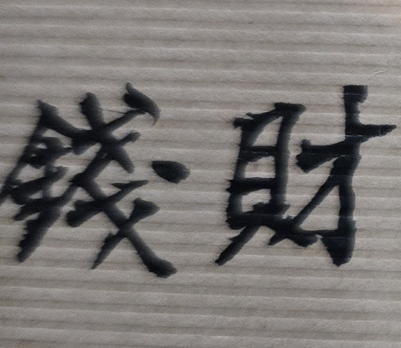 財富為養命之源