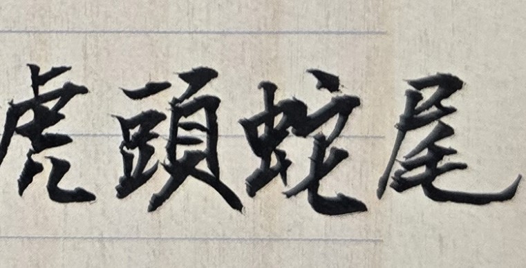 人生最可悲的就是自己打敗自己；人生最可貴的就是自己戰勝自己！