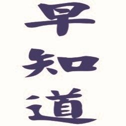 千金難買早知道