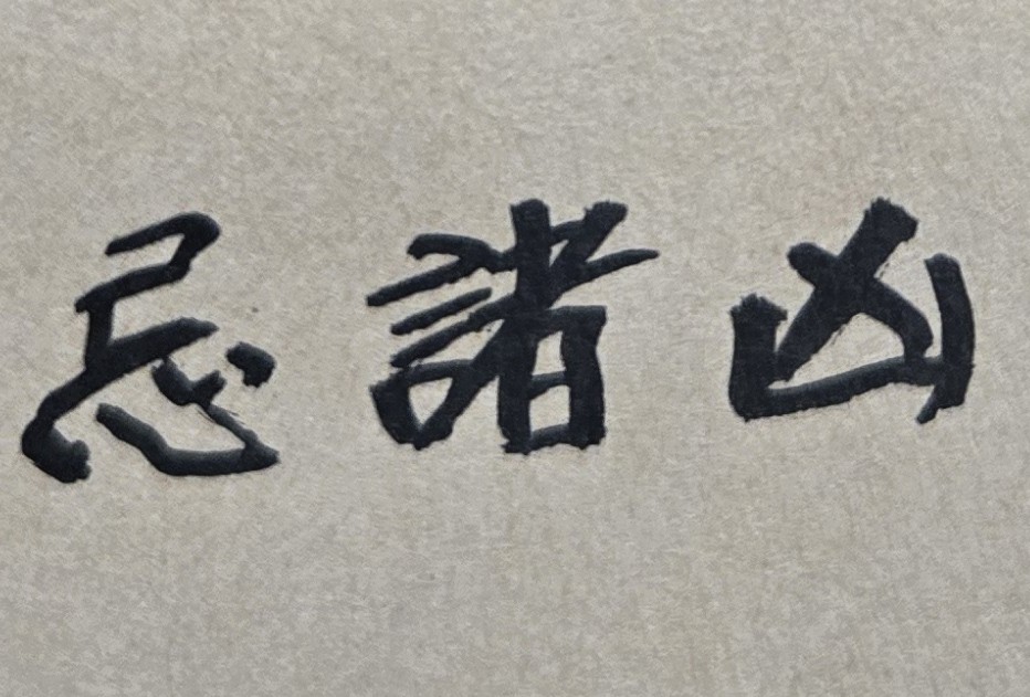 為何做事常常不順?