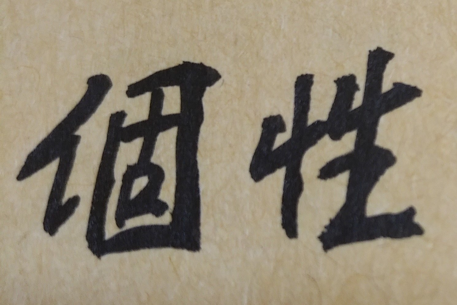 從紫微斗數命理分析，人生的一切成功與失敗，其中「個性」扮演著重要關鍵角色。例如人的天生個性如果是優柔寡斷、舉棋不定，不只會使自己做事，常常有始無終；有時也會令他人心急，亦即會造成長官和同事們都有怨言，最後便會影響自己工作上的升遷及未來事業發展。其實透過算命可以看出人的個性那些是優那些是劣，如果有不良的個性，就必須加以改變或改善。舉例而言，個性容易衝動、意氣用事的人，其人生是成不了大器，且此種遇事不如己意，即會一發不可收拾的爆怒性格，若後天沒有任何的修德或修行作為，不只容易重傷別人，也容易傷害到自己。