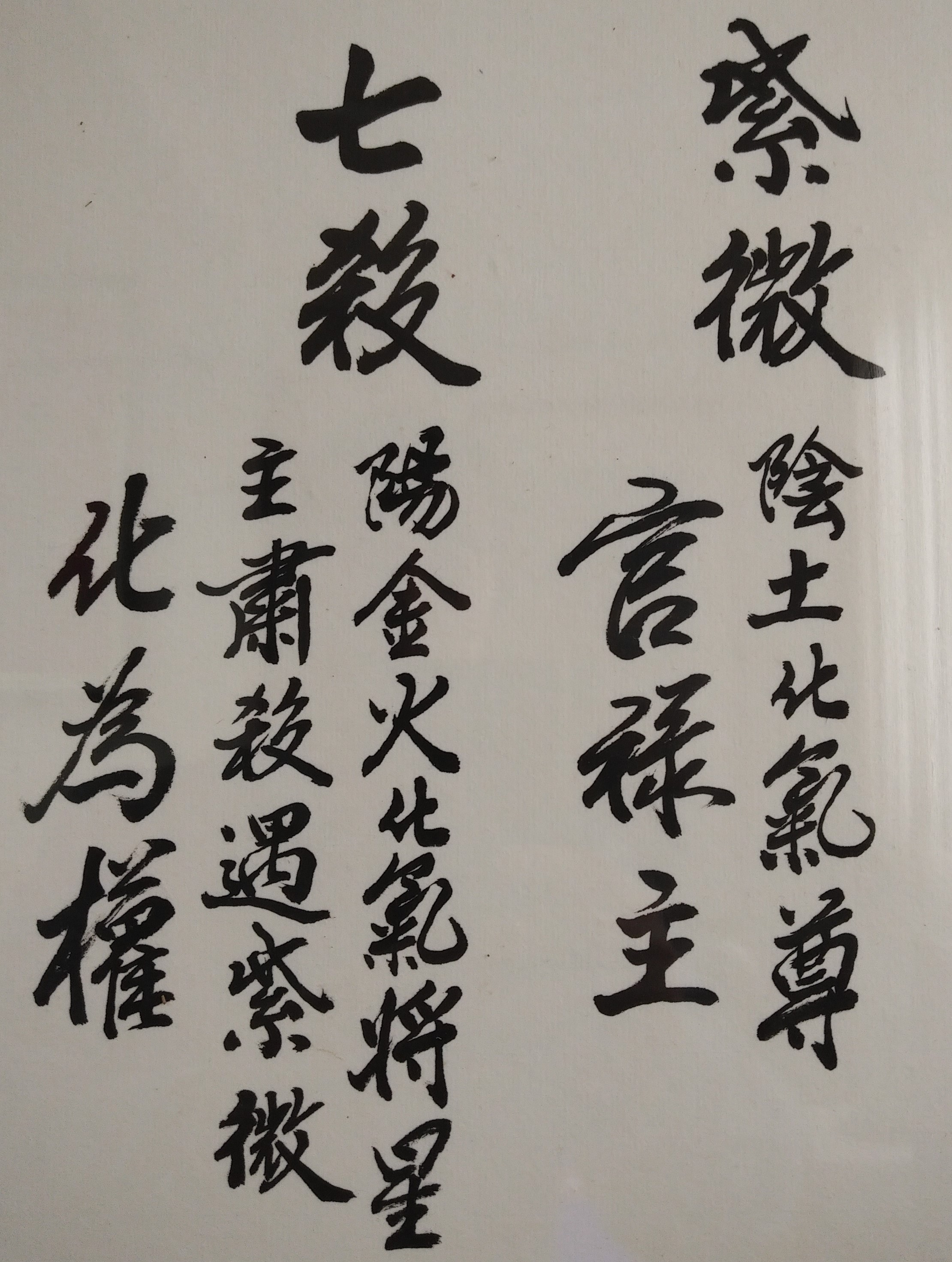 印度宗教或當前佛教文化中，有一個名詞叫做「業力」，亦稱為「果報」、「業報」、「業障」或「報應」。「業力」是一種靈性概念，意義是指，一個人的意圖和行為，即心智與身體的行動，有時不可避免地會產生難以預期的某種後果，而這後果的影響，有時會在「現世」的今生生效，有時可能只到「來世」才表現出來。宗教「業力」即紫微斗數命理的「一破」。如果是出於好的意圖和善念的行動，則一個人未來會有好的報應；如果是出於壞的念頭和邪惡的行為，則將來會有惡的報應。以上現象，即「善有善報、惡有惡報；不是不報、時候未到」的人生道理。