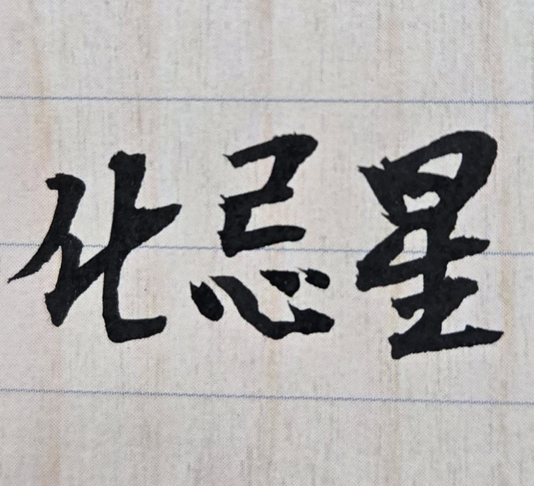 為何「愛人的不被愛，被愛的不愛人」？因為從紫微斗數推命來看，男女朋友之間，有些是無緣且命格相剋，如果勉強結婚在一起，最後仍會痛苦的分手！