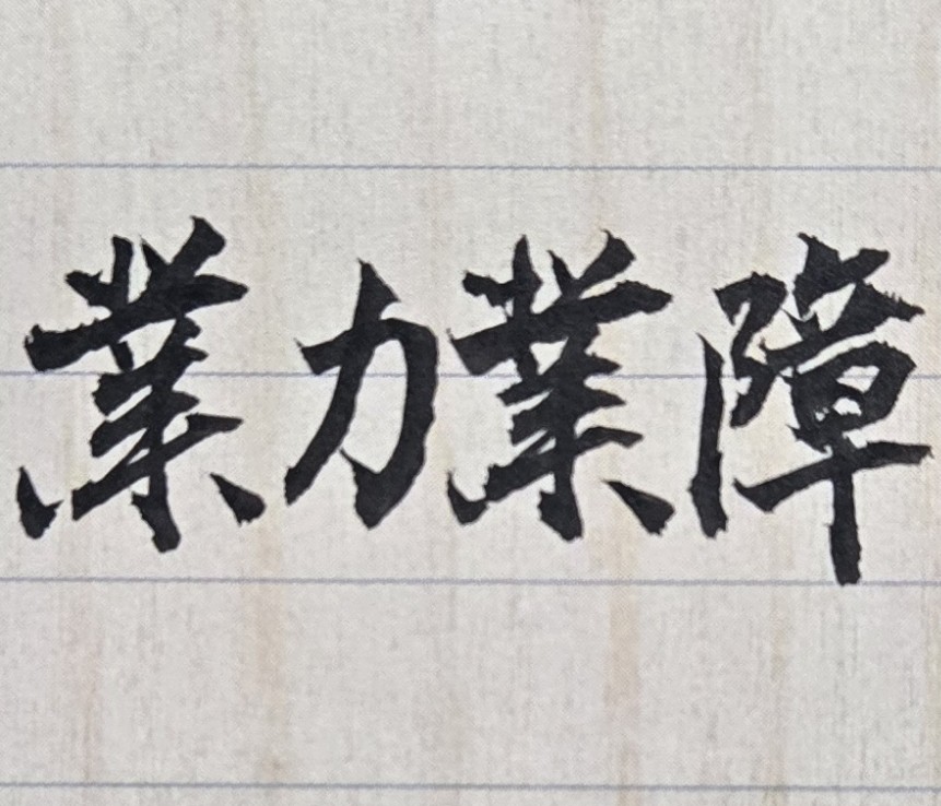 我的人生已過了大半，為何工作、愛情、財運，都不順利？甚至連身體狀況，也都不平安？