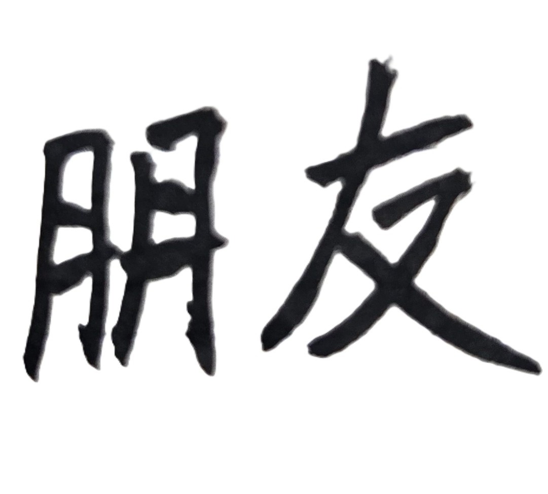 使我們摔跤的，往往是我們最要好的朋友。