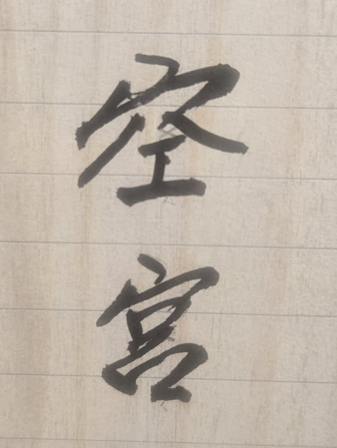 有些人的生理嚴重病痛，可能是來自於心理方面的創傷，因為人生感情的不順利、受打擊，導致意志消沉、無法振作，最後身體就出了問題！