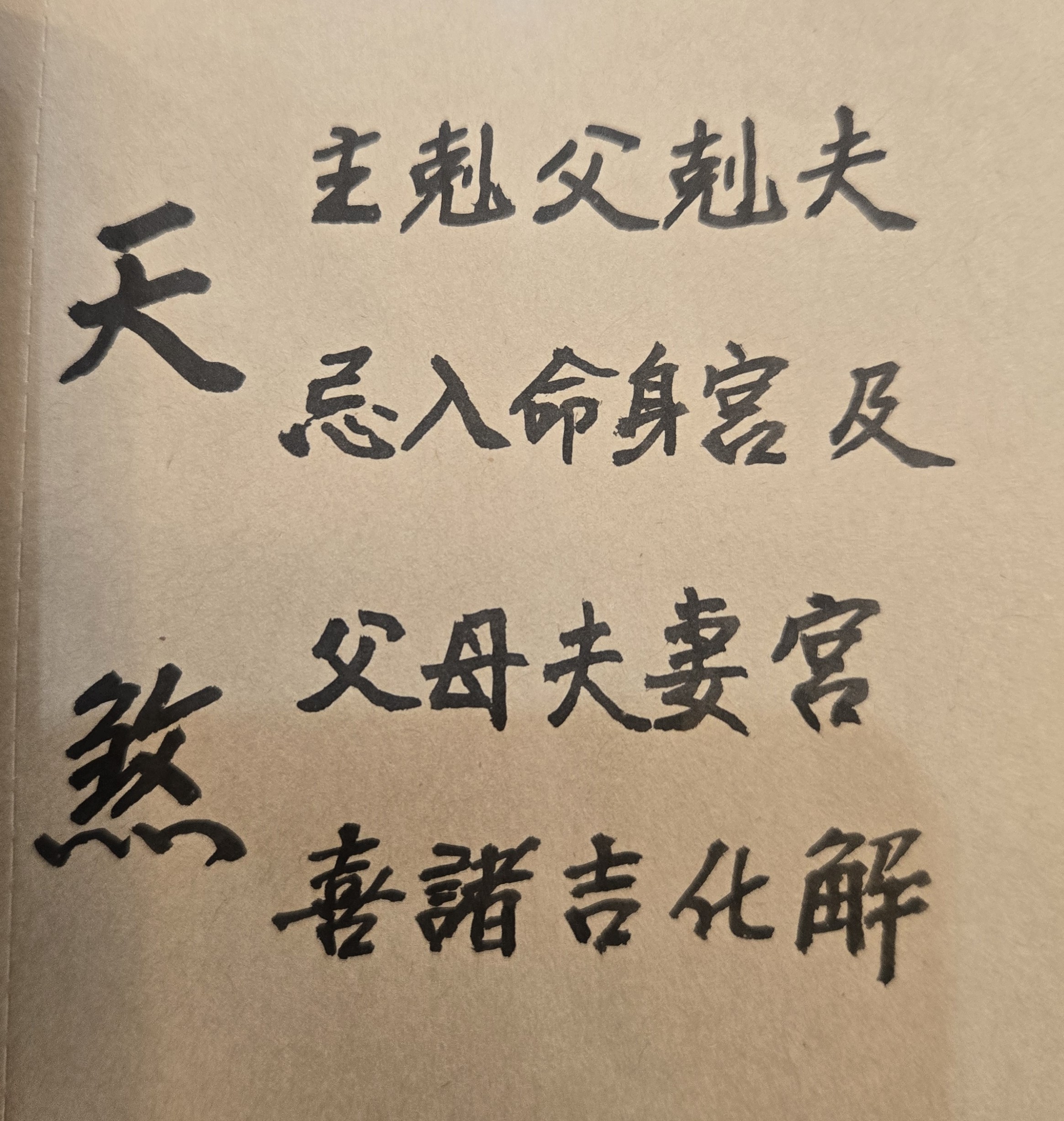 「刑夫剋子」是指一個女人的婚姻結果和家庭生活，都不完美。結婚後，不是丈夫早死，就是長子容易夭折。從紫微斗數來看，有些女子的個性強硬，喜歡掌權，是屬於「能奪夫權」命格。具有此種好鬥好勇的女命，如果晚婚，將其聰明才智、體力精力，先發揮在學問或事業會有極大成就。但許多女子不曾算過命，不知道自己命運性質，很年輕時即步上紅毯，結果面臨丈夫、兒子都先離世的痛苦命運。府相居士看過一位老婦人的凶煞命盤，她二十歲結婚，先後嫁了兩位先生皆很早過世，與不同丈夫所生的兩位男兒，不是重病死亡就是發生意外喪生，最後自己只能孤老終身.