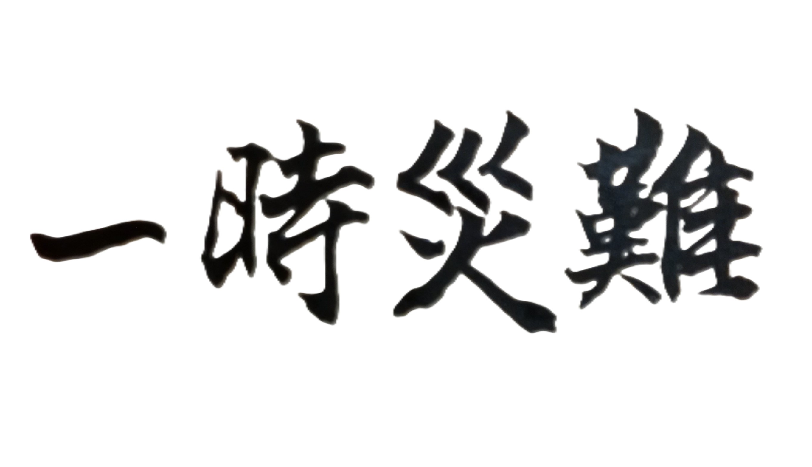 事業正達人生的最高峰，身體狀況卻出了大問題，要放棄事業、真不甘心？！