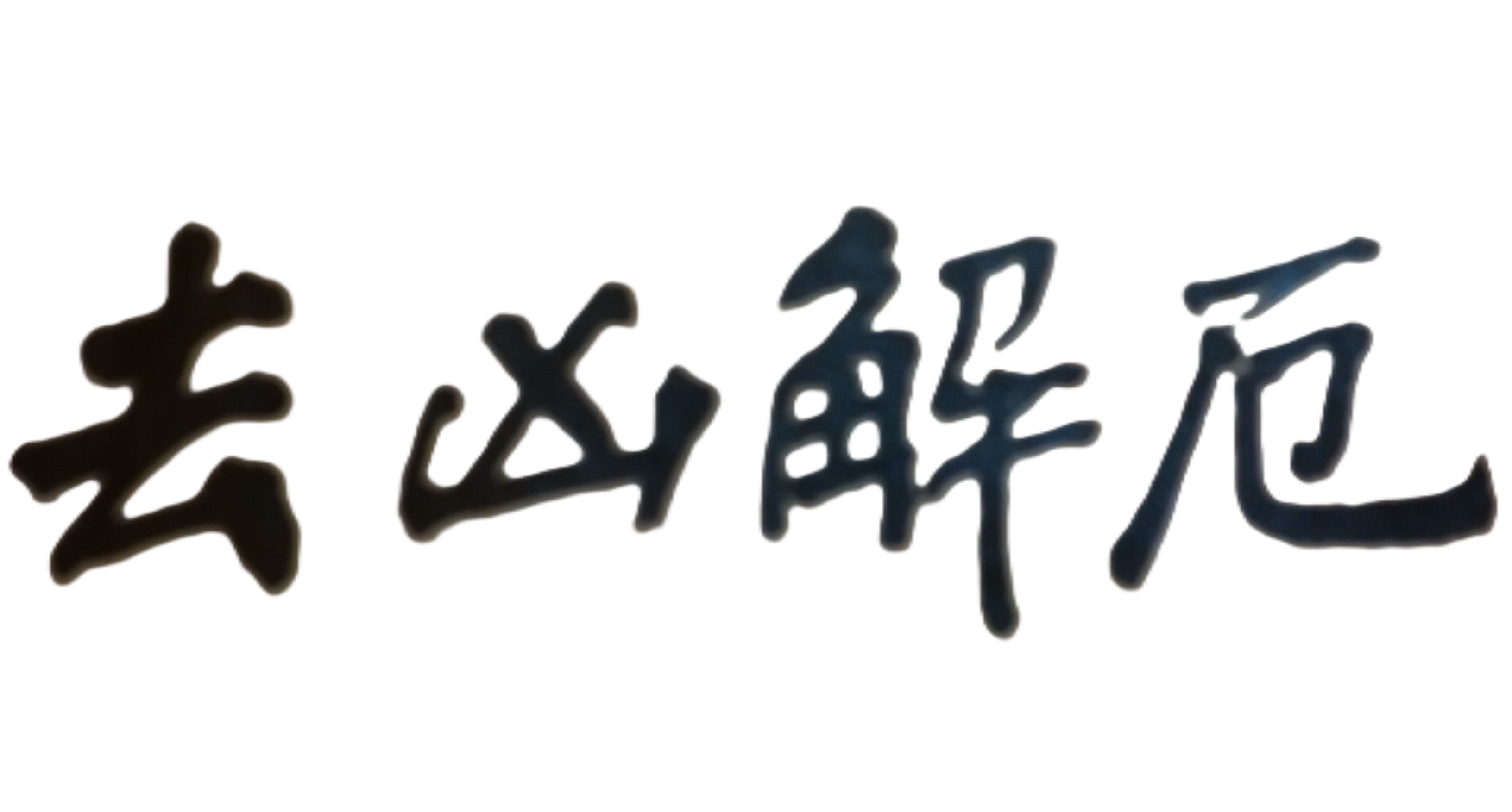 明、後年的身體狀況如何？因為本人希望能再兼職一、兩個工作，多賺一點錢！