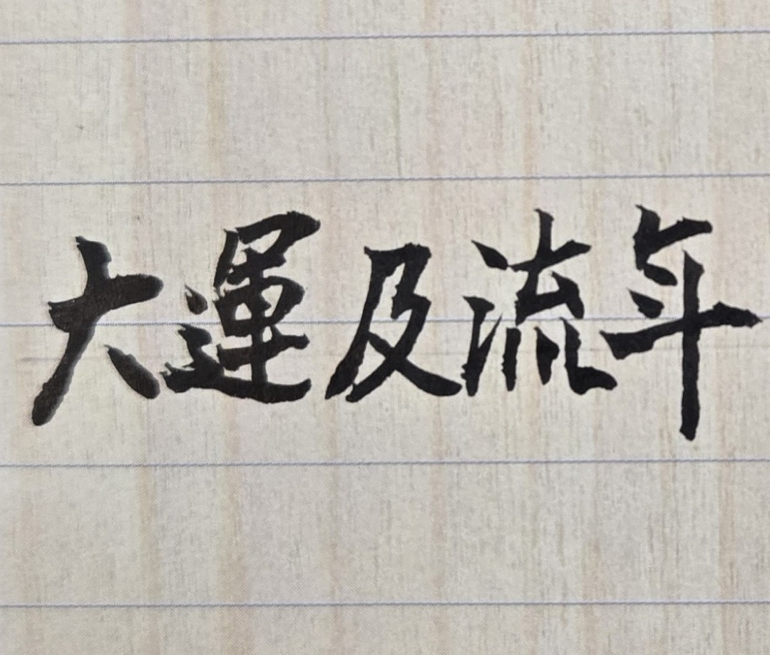 掌握紫微斗數大運和流年，是追求成功的重要因素！