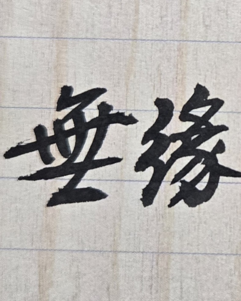 深入交往並相處之後，才知男友的個性衝動、暴躁易怒、佔有慾強，愛恨分明，很害怕自己未來會受到傷害？
