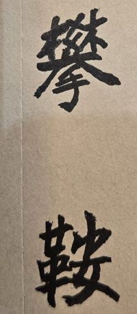 父親為公家機關的高級主管退休，本人也很當一位公務人員，但不知是否適合做公務員？另外如有機會考上公職，未來有無主管的命？能否知道是「薦任」主管或「簡任」主管？