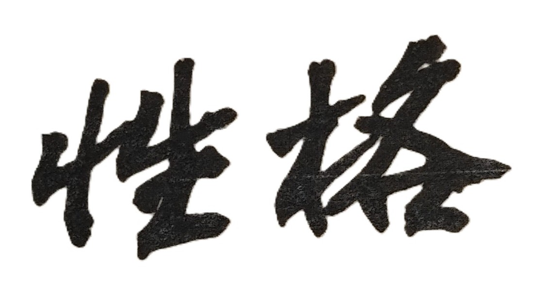 本人研究所畢業，在公家機關擔任主管，目前剛交往的男友為高中畢業，在私人機構上班；雖然男友的學歷較低，個子也不高；但我不在乎，因為本人並不是重視外表、外貌的人；我最關心的是男友的品德如何？未來與他結婚是否能有幸福？