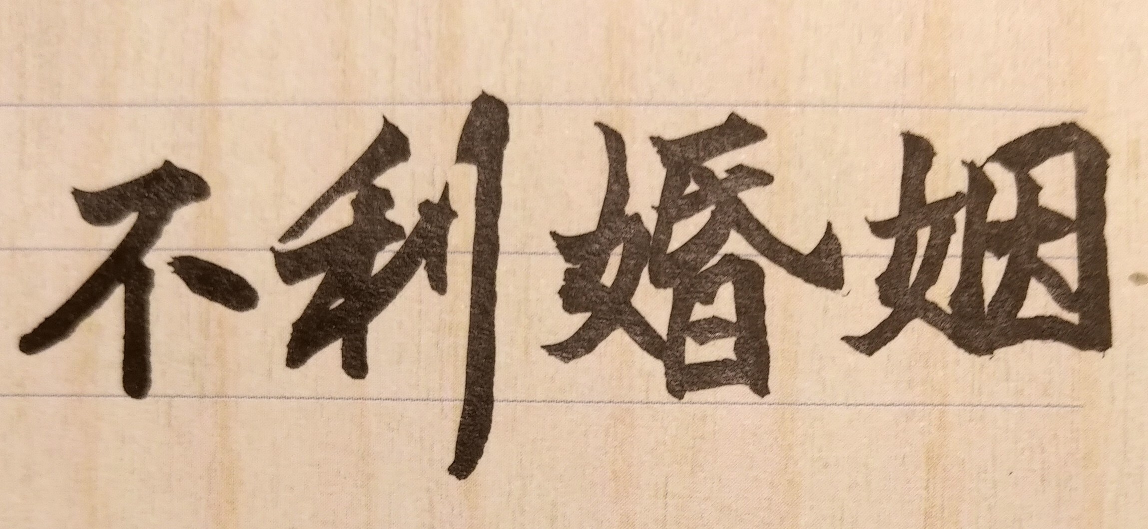 目前正交往一位男子，兩人難分難捨,但又常為小事吵架,他的天生命格,是否與我相剋？