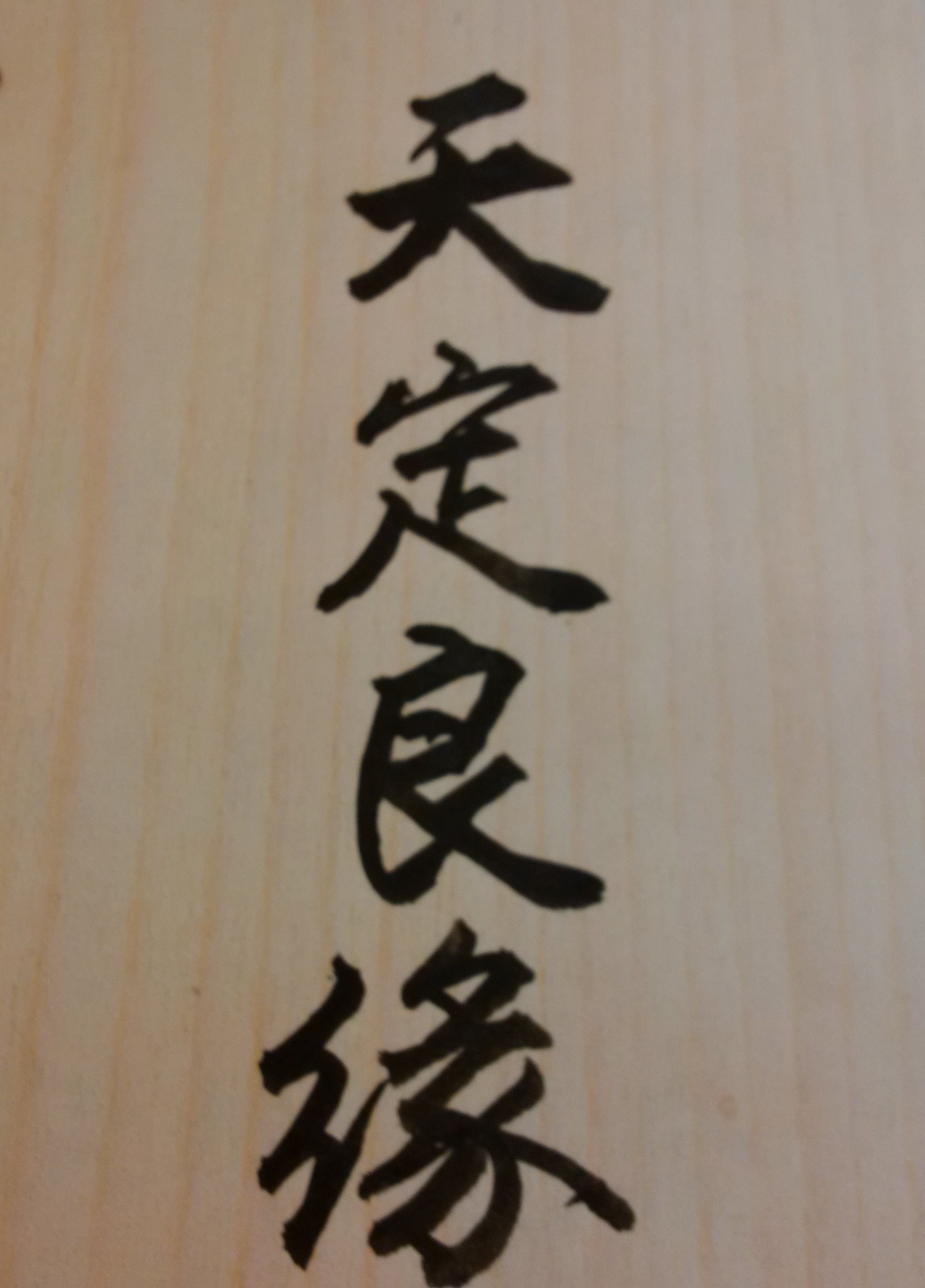 我與目前的男友，是否緣份很深？他是否為我的真命天子？何年何時結婚，較有助於未來婚姻的穩定？