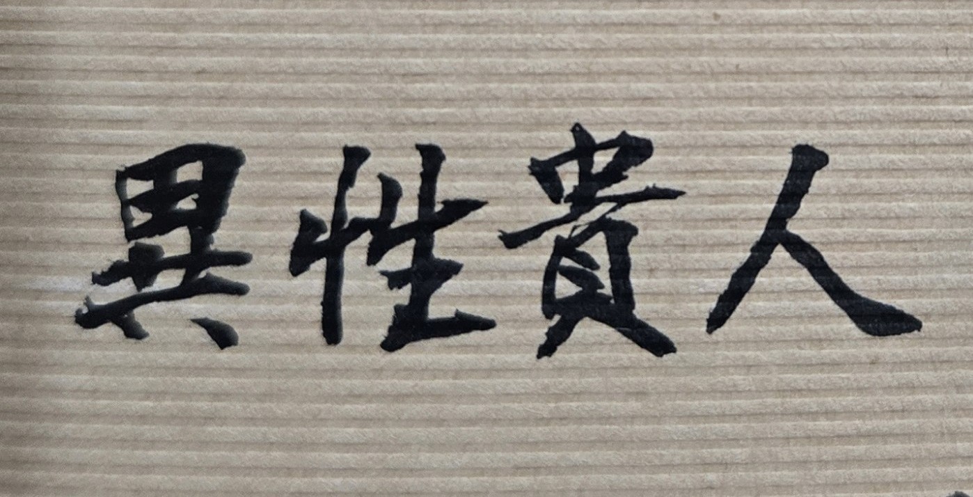 今年虛歲60了，存有一些錢，身體也健朗，希望未來還有個好的老男人為伴，是否還有婚姻或良緣？