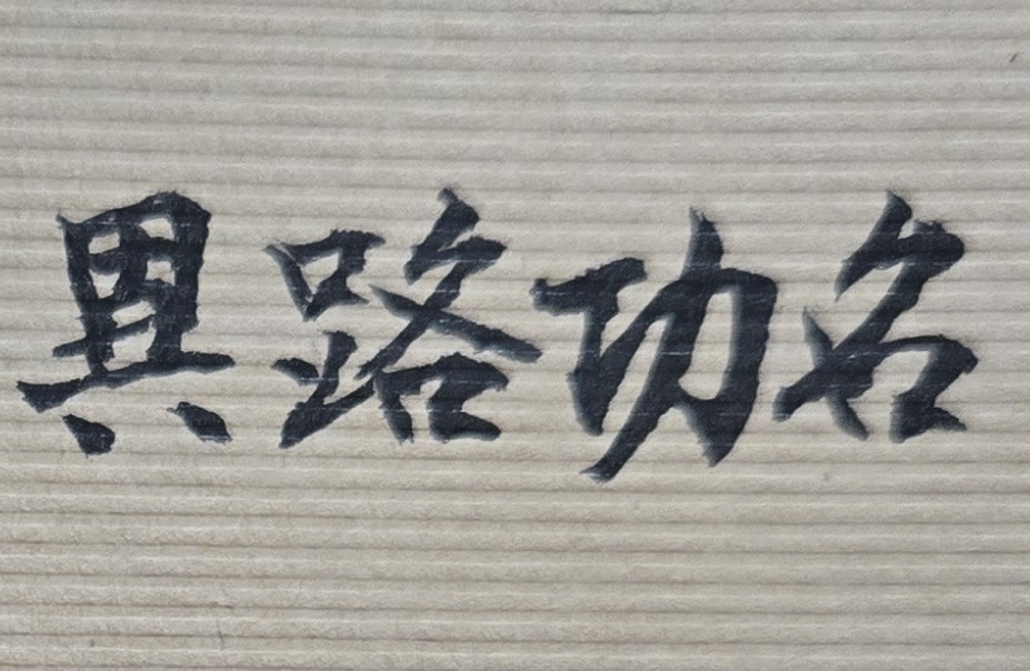 人生有些事情錯過了，就永遠無法回來；你至今是否還在後悔，即當初為何不勇敢並大膽的去做一些事情？