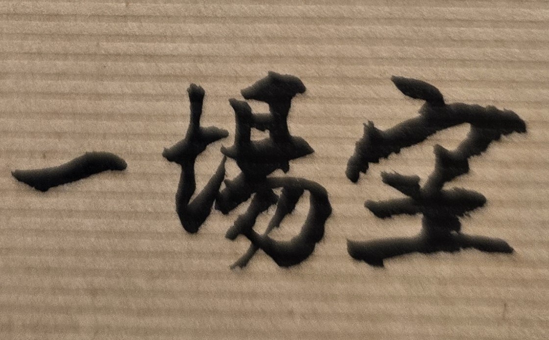 許多人都是在生了重病，躺在病床，無法自主行動時，才會開始並思考自己的人生追求目標與人生意義何在？但是已來不及了!