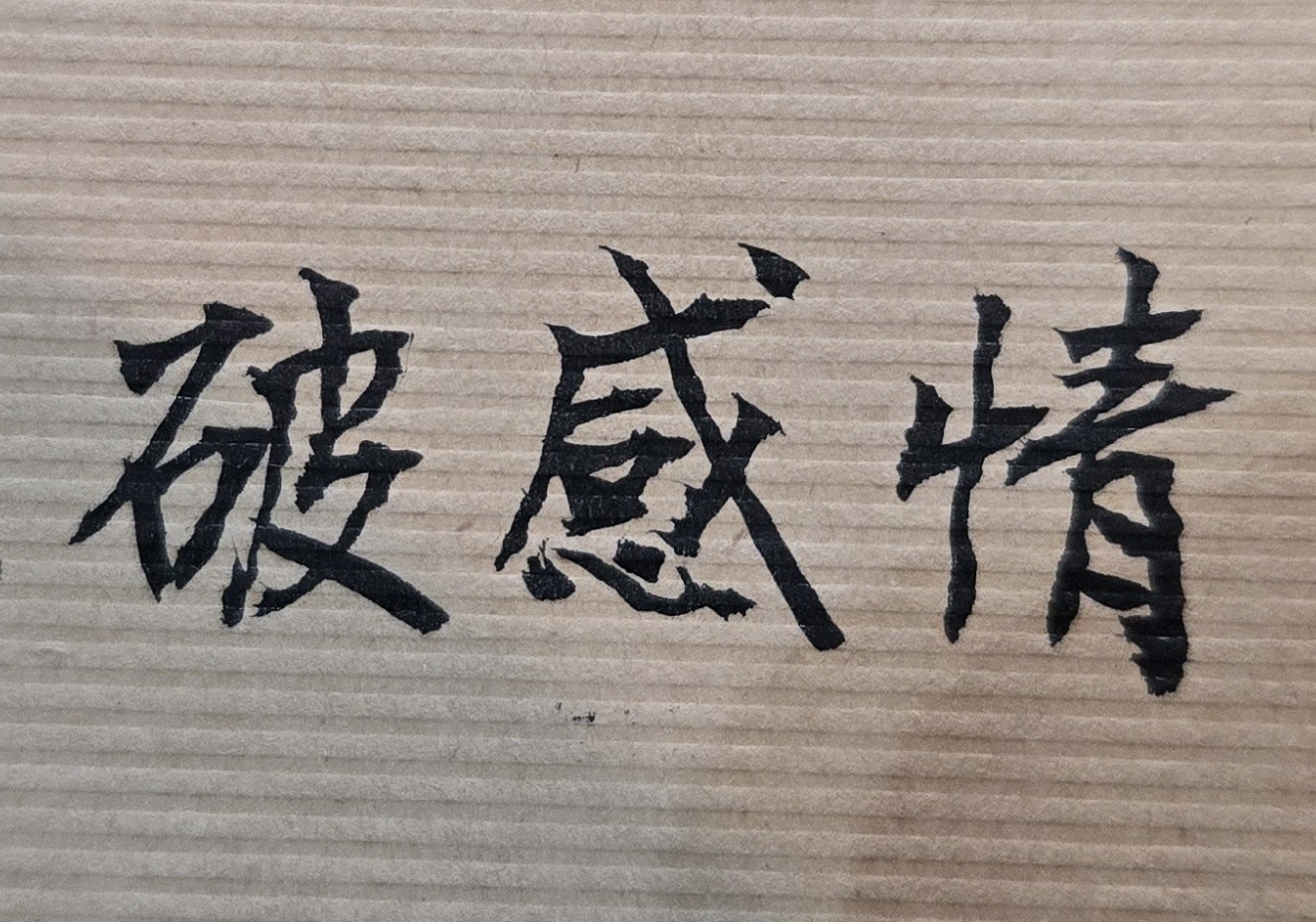 當你有一天苦盡甘來，終於成大功、立大業時；但是你的身邊並沒有任何親人甚至心愛伴侶，能分享你的成就與榮耀，你的內心感受如何？