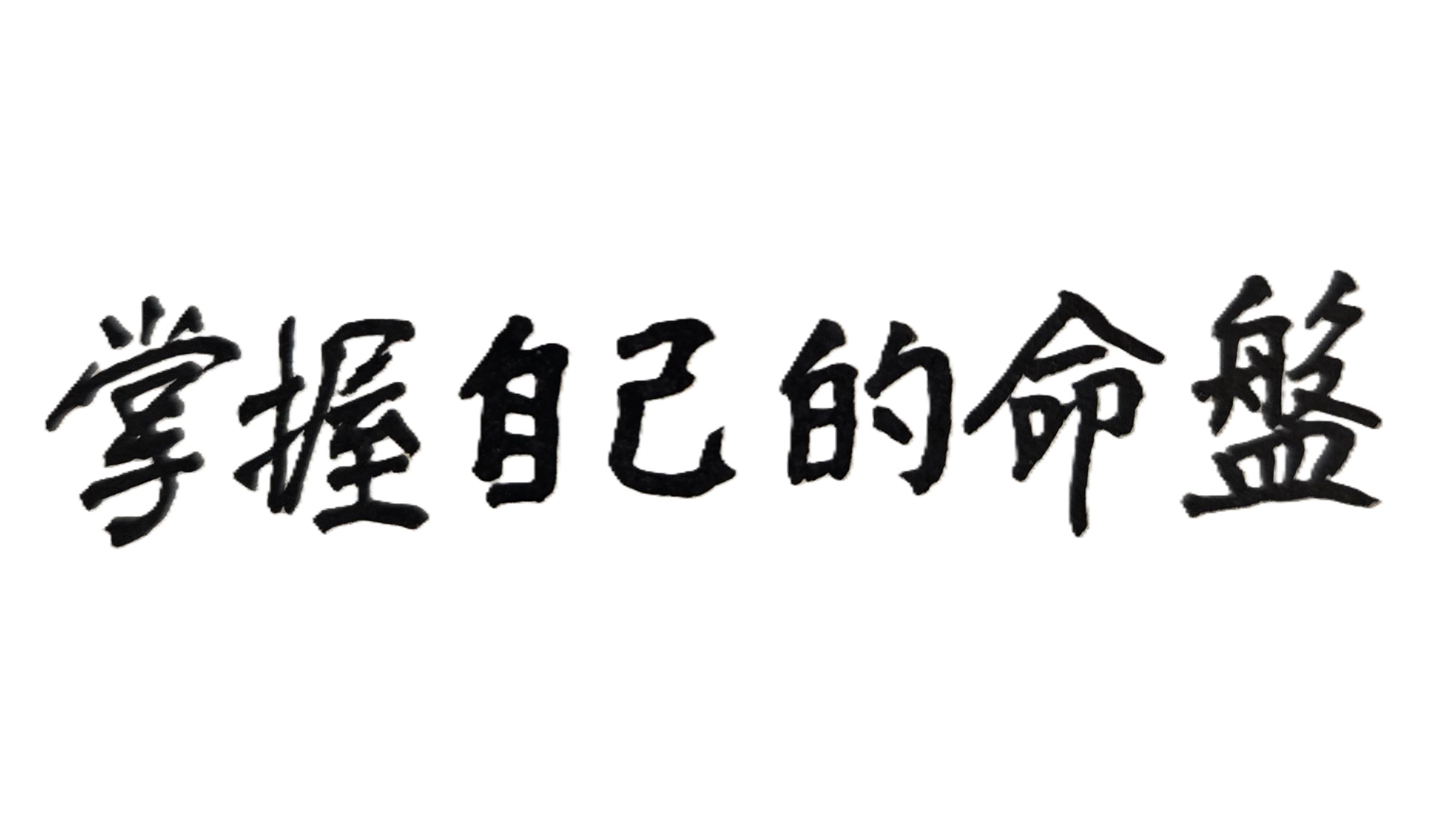 許多人活了一輩子，從來不知道自己的人生關鍵是什麼？因此一生下來，活得辛苦！活得痛苦！