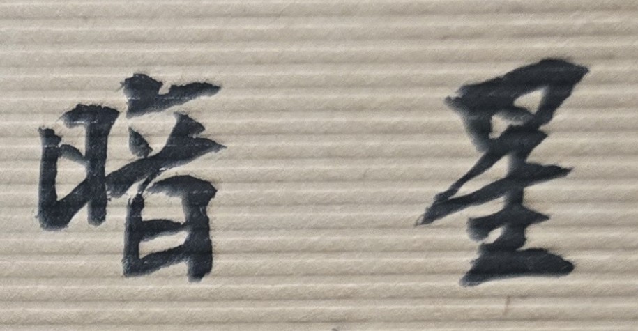 沒有健康身體，財富再多或事業再大，最後恐都無法享受；多年前，一位知名企業界的董事長前來詢問本人，公司海外事業是否可拓展的重要決定問題，但府相居士看了他的命盤後，心裡有點沈重，但仍建議並明白的告訴他，公司重大政策往後再說，最近有空時，應先去醫院做個身體健康檢查，因為府相居士當年看到這位董事長流年命盤的疾厄宮，其身體恐已罹患了重大癌症而不自知！