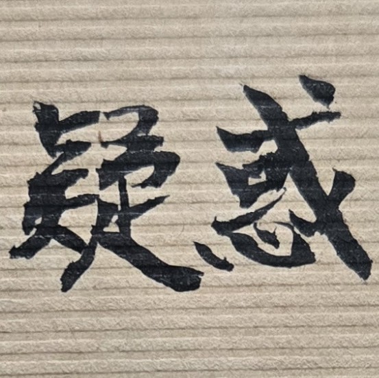 今年創業是否適合？能否成功？