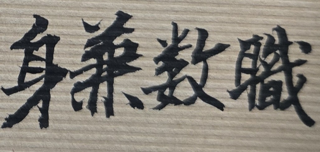 明、後年的身體狀況如何？因為本人希望能再兼職一、兩個工作，多賺一點錢！