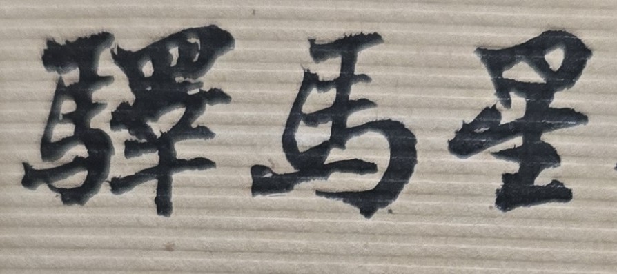 人生就是一種挑戰，但勇往直前就對了