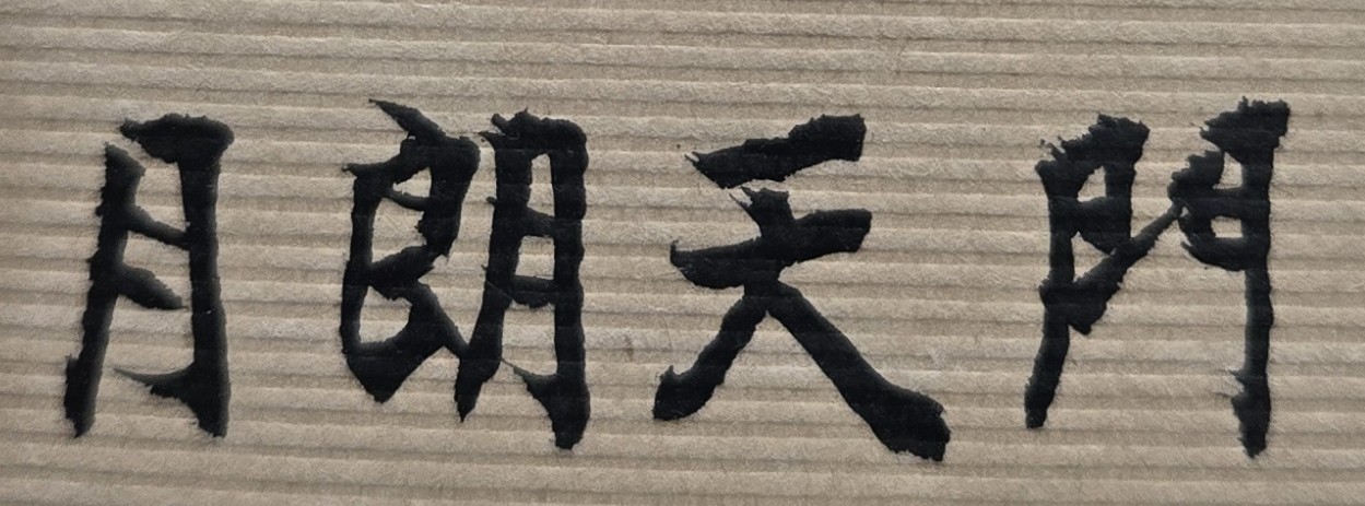 不怕困難，不怕辛苦!做事能夠任勞任怨的人，最後就是人生的勝利者！