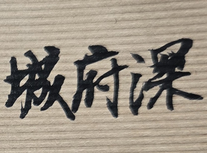 合夥人是否忠誠,能信任?