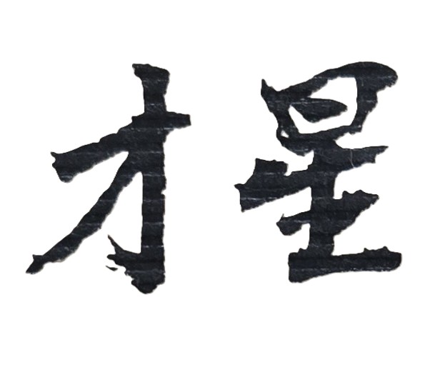 部屬是否忠幹,有能力?