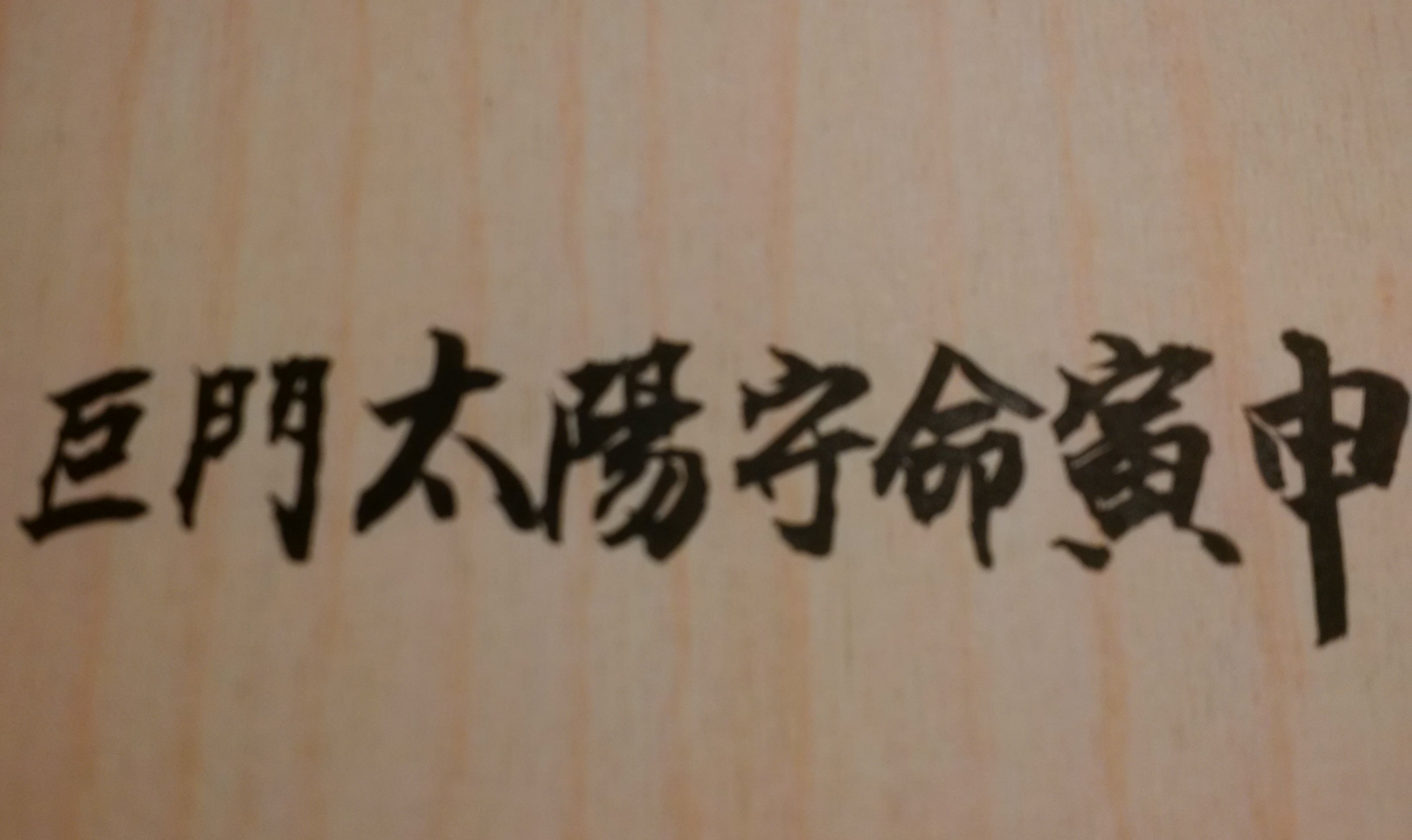 巨日同宮