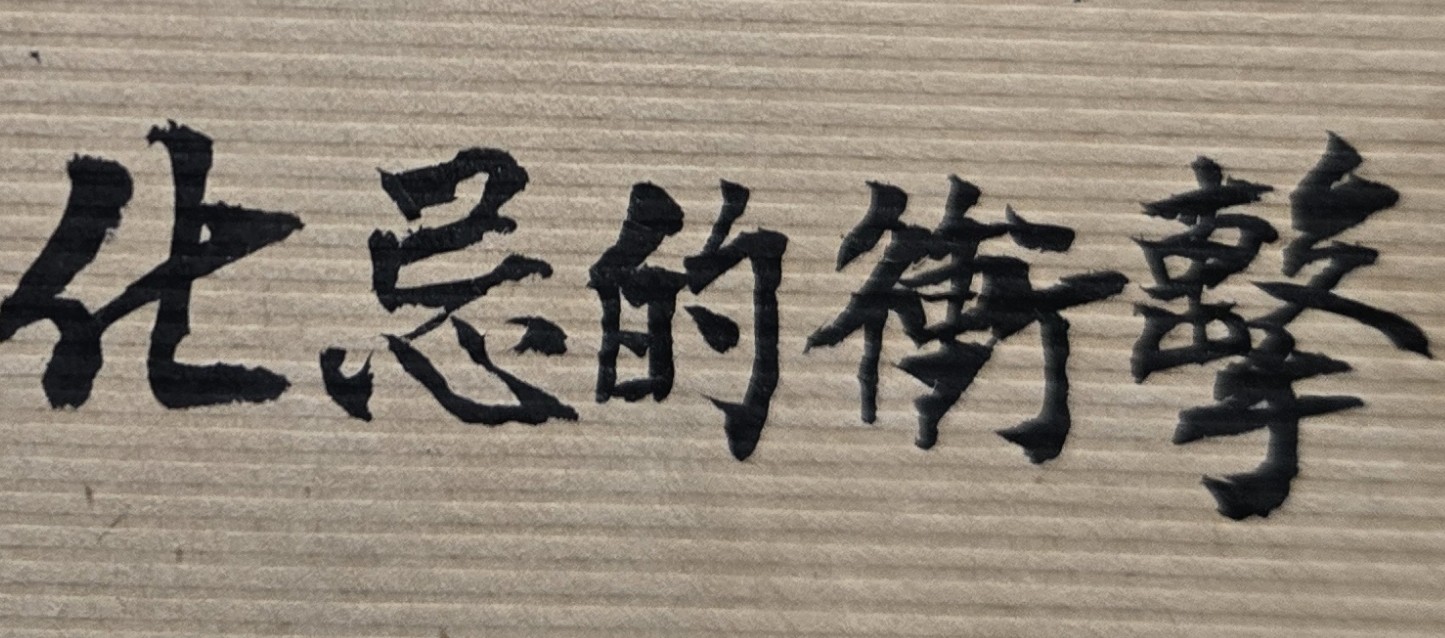 我一直努力工作,但為何得不到長官的賞識或提拔,因為多年工作下來,薪水從沒增加,職位也沒任何調整過?