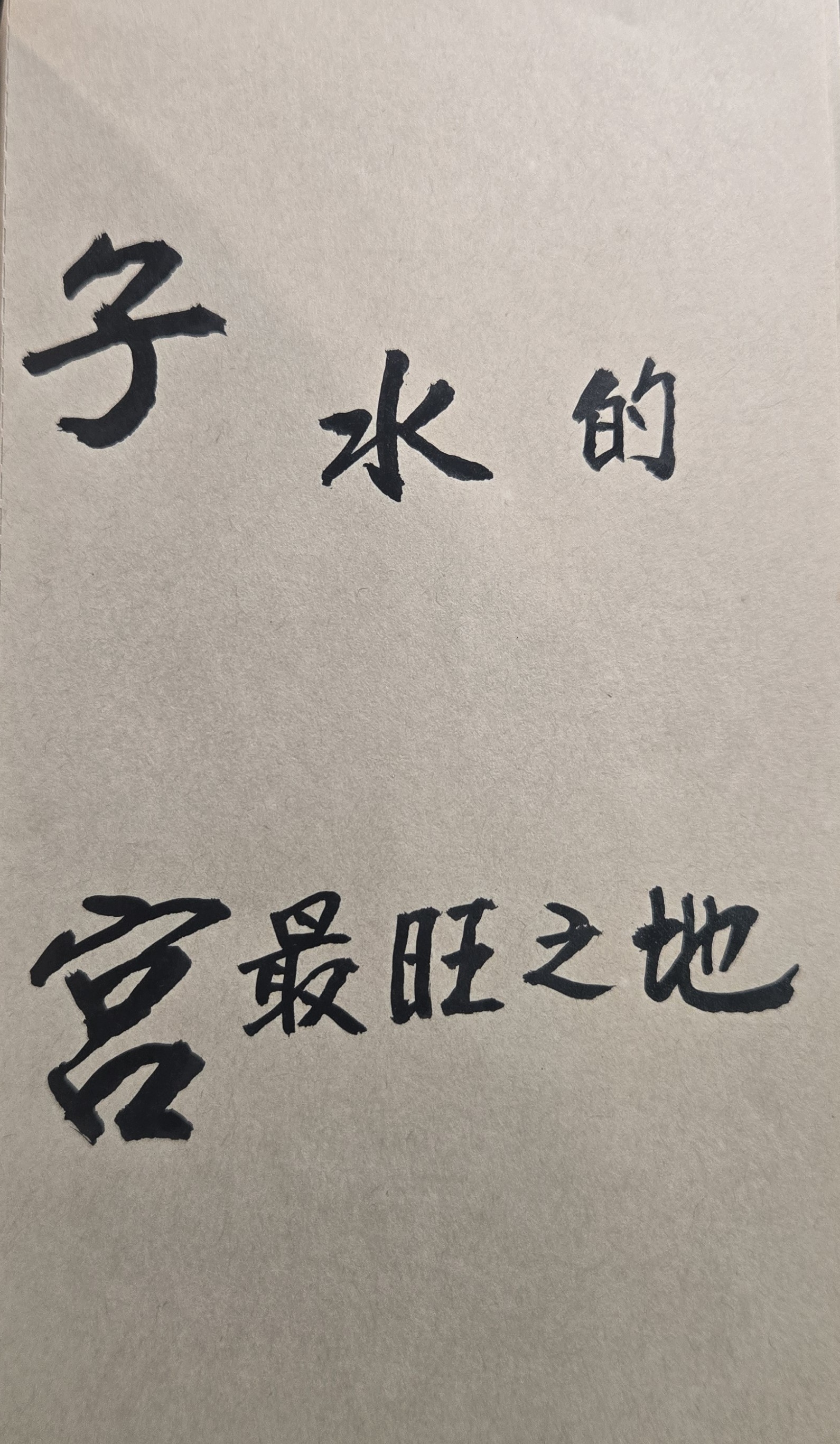 改變是有代價的，若是沒有任何改變，你未來所付出的人生代價恐會更大。這世上唯一不變的道理，就是世界隨時都在改變。人生任何的前進力量，其實都是來自「改變」的動力。只要你肯用心的改變自己，也就能改變你的未來世界！當你相信命理或想要算命時，這就是一種人生改變的開始！
