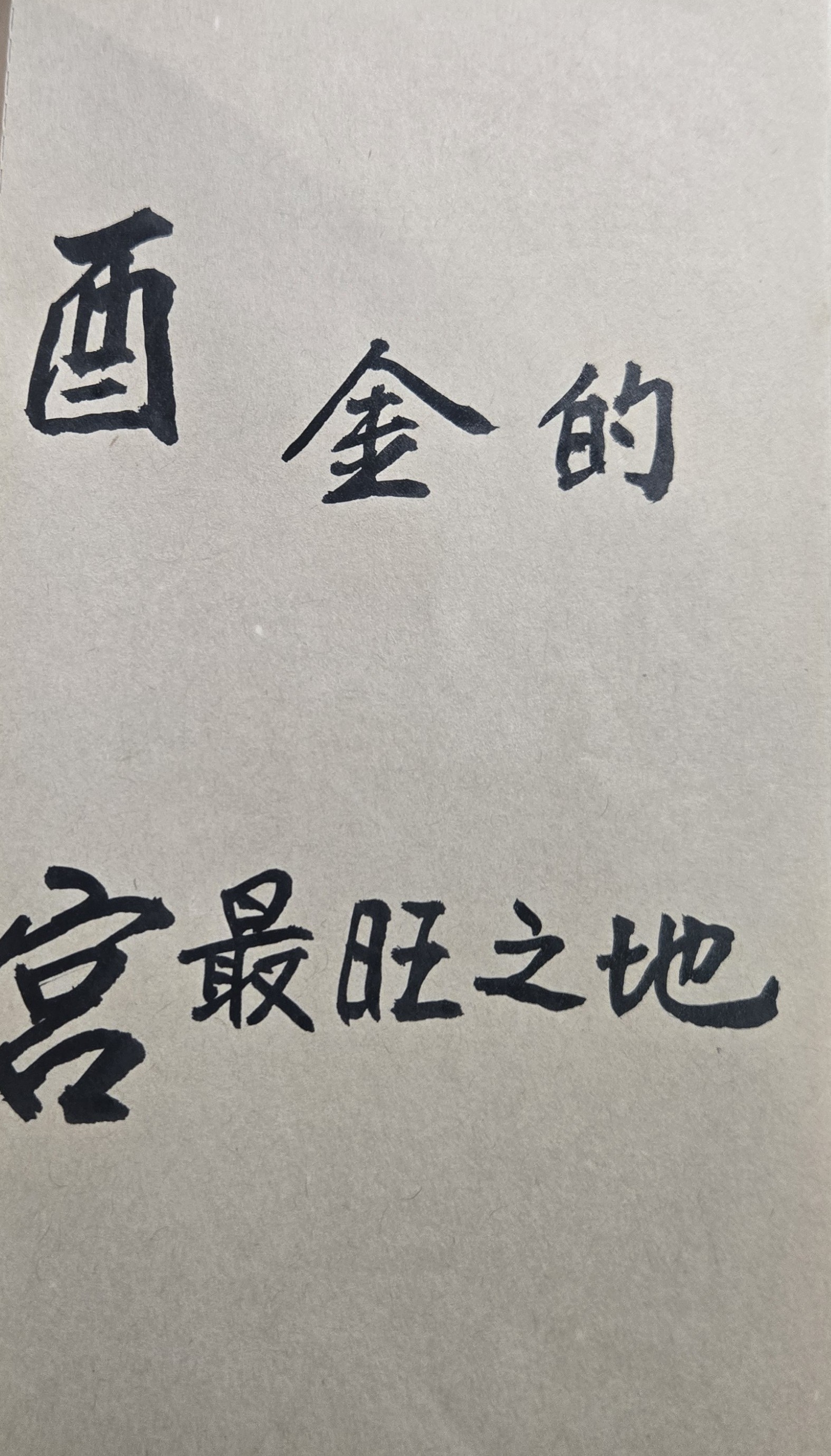 算命不只是玄學更是人生中的實用之學。算命是用來探究個人的一生整體命運好壞，預測其事業興衰、貧賤富貴、六親緣分深淺，以及推斷福氣壽命長短的一門專業玄學。許多未曾算命或不敢算命的人朋友，是會把算命看作玄學、宗教或靈異的神祕事物，因此有所忌諱而不想去算命。其實算命不只是人類古老智慧的形而上學，更是現代人生的實用之學。算命更是人生的「自我檢視」行為。命理是人生一門重要學問，值得投資與學習。有時透過專業算命，可讓我們瞭解過去自己所做的一些行為，可能是有錯誤或必須即時改善，否則多少都會影響未來的人生發展。