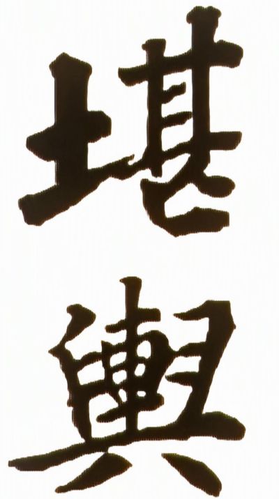 許多人在面臨人生的重大抉擇前，常因為心中不安、害怕選錯而遲疑不前！當人生走到十字路口或遇到生命的瓶頸時，例如遭遇事業、情感、身體健康或突如其來的意外事故，你是否很有把握、能掌握自己的命運方向、前進道路？命理是人生的一門重要學問，算命則是反映出對「預知未來」與「掌握命運」的人類心理需求。透過專業命理的分析和建議，可幫助我們在做「重大決定」前的參考，以及避開未來可能的「重大風險」產生，並了解人生未來攻守的適當時機與正確方向。